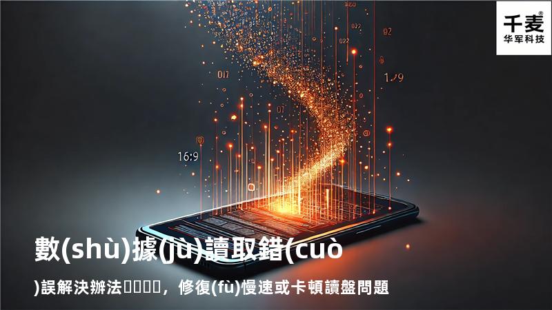  數(shù)據(jù)讀取錯(cuò)誤解決辦法，修復(fù)慢速或卡頓讀盤問題